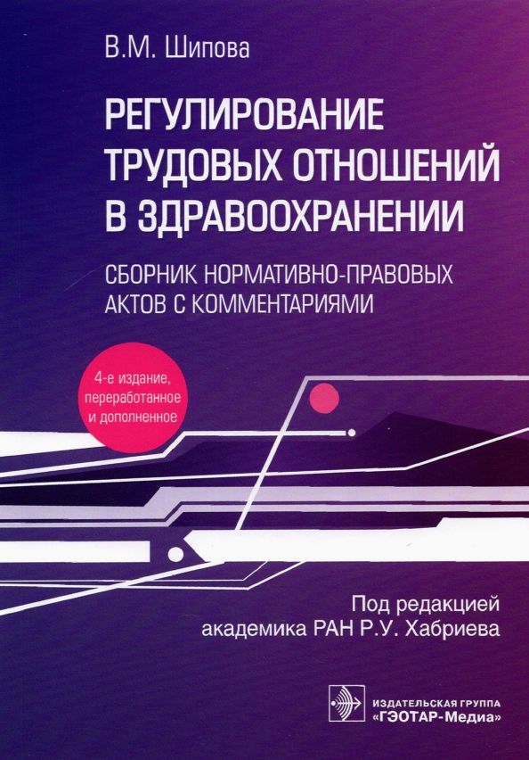 Обложка книги "Валентина Шипова: Регулирование трудовых отношений в здравоохранении. Сборник нормативно-правовых актов с комментариям"