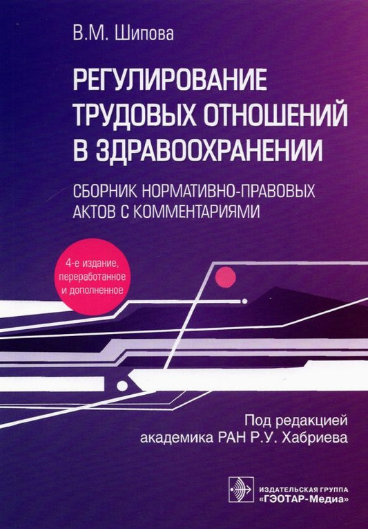Обложка книги "Валентина Шипова: Регулирование трудовых отношений в здравоохранении. Сборник нормативно-правовых актов с комментариям"