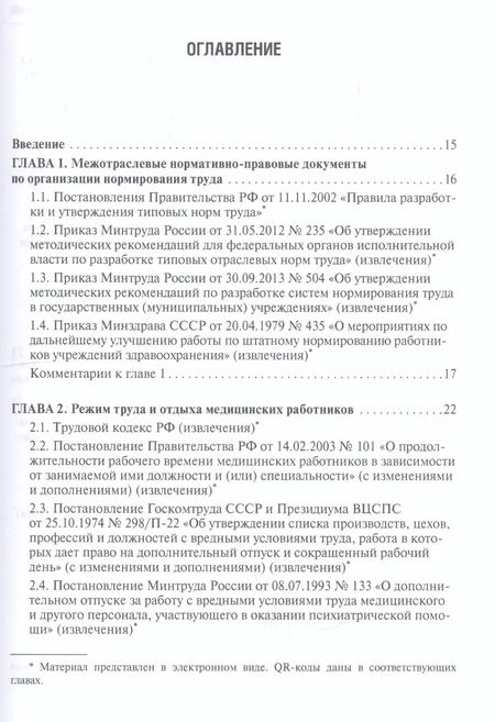 Фотография книги "Валентина Шипова: Регулирование трудовых отношений в здравоохранении. Сборник нормативно-правовых актов с комментариям"