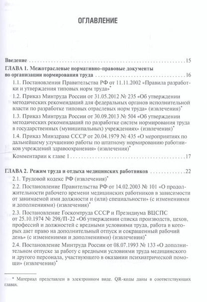 Фотография книги "Валентина Шипова: Регулирование трудовых отношений в здравоохранении. Сборник нормативно-правовых актов с комментариям"