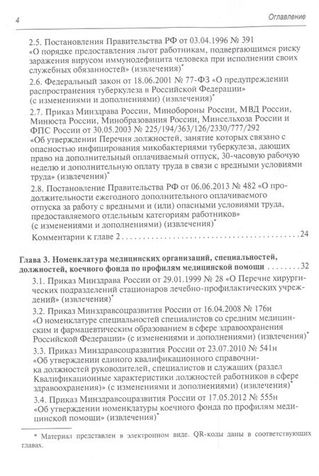 Фотография книги "Валентина Шипова: Регулирование трудовых отношений в здравоохранении. Сборник нормативно-правовых актов с комментариям"