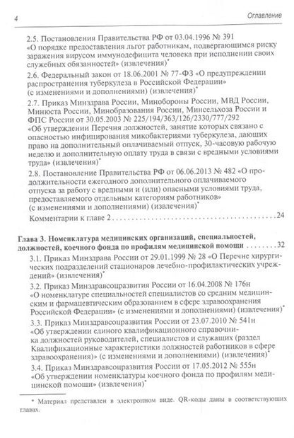 Фотография книги "Валентина Шипова: Регулирование трудовых отношений в здравоохранении. Сборник нормативно-правовых актов с комментариям"