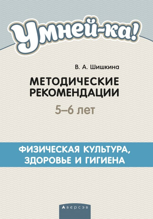Обложка книги "Валентина Шишкина: Умней-ка. 5-6 лет. Методические рекомендации. Физическая культура, здоровье и гигиена"