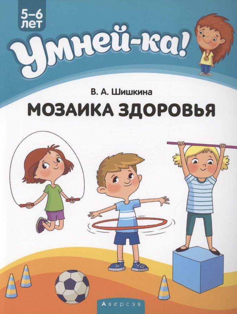 Обложка книги "Валентина Шишкина: Умней-ка. 5-6 лет. Мозаика здоровья"