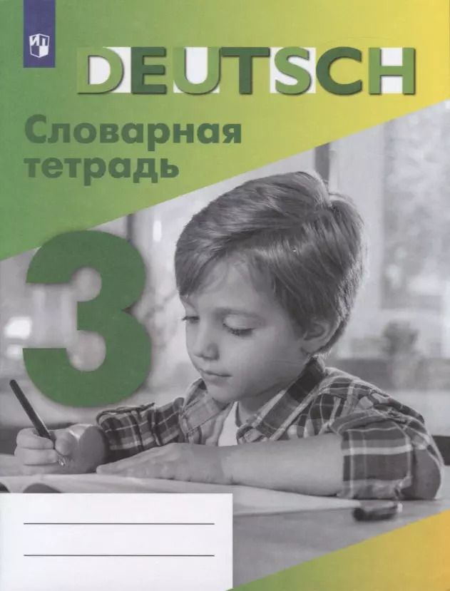 Обложка книги "Валентина Шубина: Немецкий язык. Словарная тетрадь. 3 класс. Учебное пособие для общеобразовательных организаций"