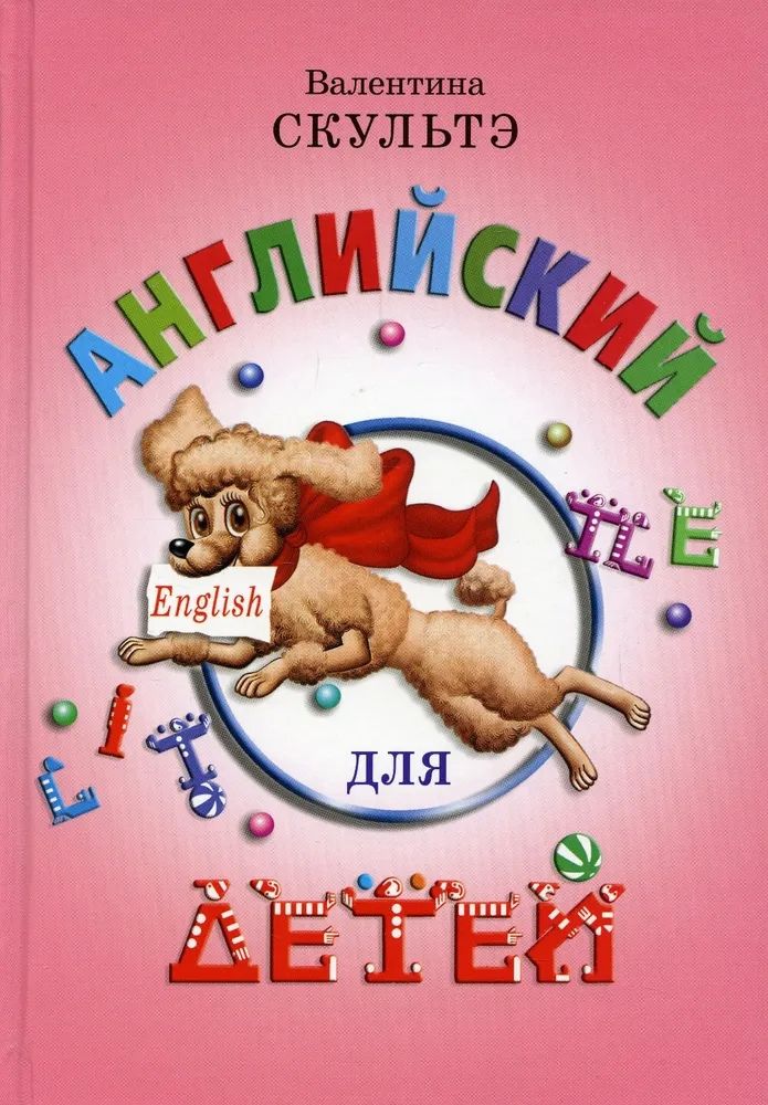 Обложка книги "Валентина Скультэ: Английский для детей"