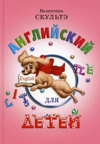 Обложка книги "Валентина Скультэ: Английский для детей"