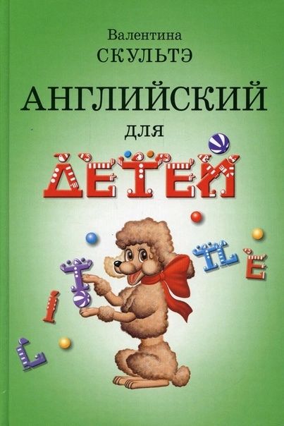 Обложка книги "Валентина Скультэ: Английский для детей"