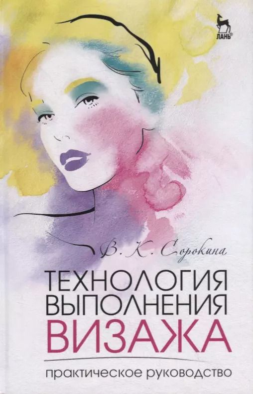 Обложка книги "Валентина Сорокина: Технология выполнения визажа. Практическое руководство"