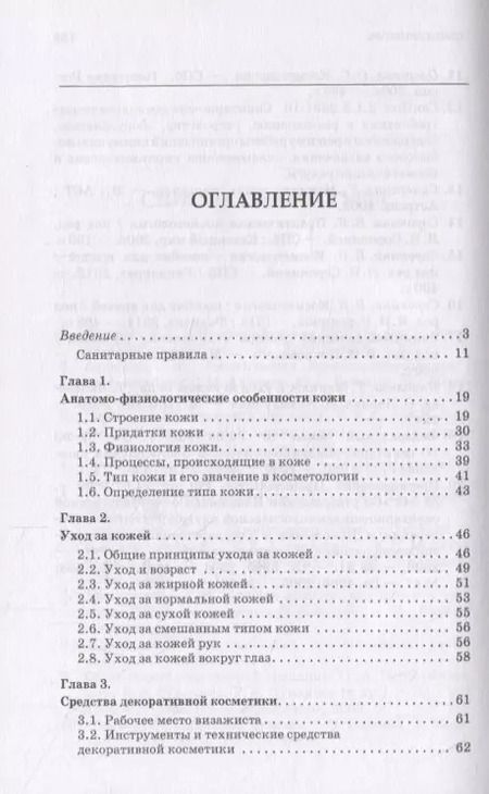 Фотография книги "Валентина Сорокина: Технология выполнения визажа. Практическое руководство"
