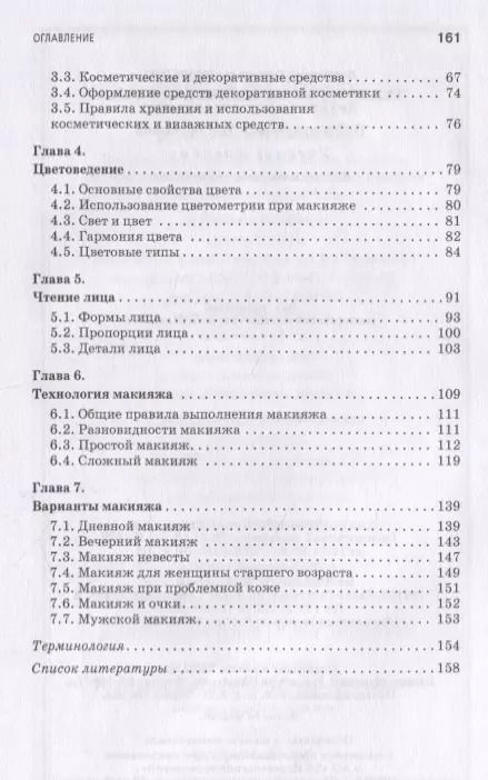 Фотография книги "Валентина Сорокина: Технология выполнения визажа. Практическое руководство"