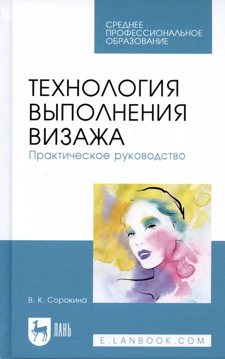Фотография книги "Валентина Сорокина: Технология выполнения визажа. Практическое руководство"