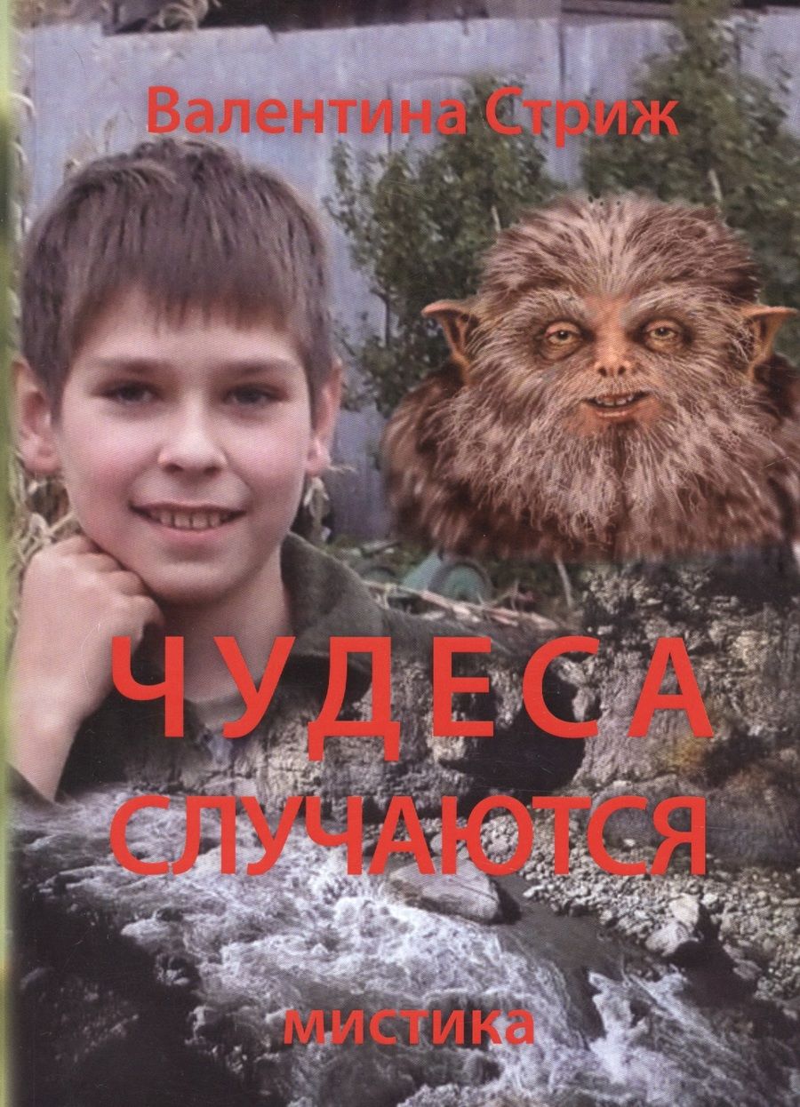 Обложка книги "Валентина Стриж: Чудеса случаются. Том 1"