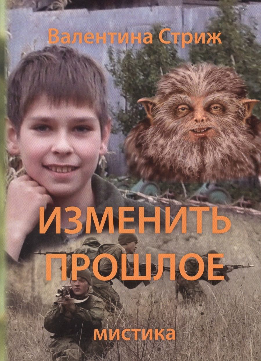 Обложка книги "Валентина Стриж: Изменить прошлое. Том 2"