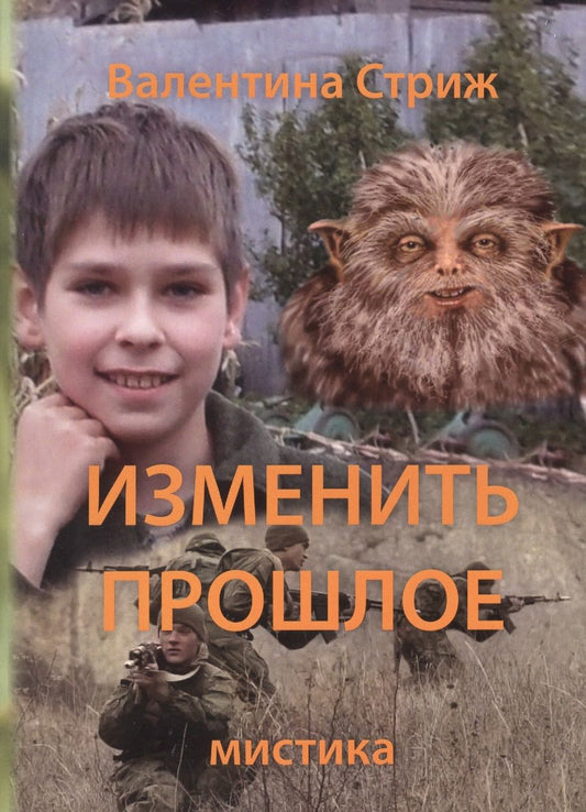 Обложка книги "Валентина Стриж: Изменить прошлое. Том 2"