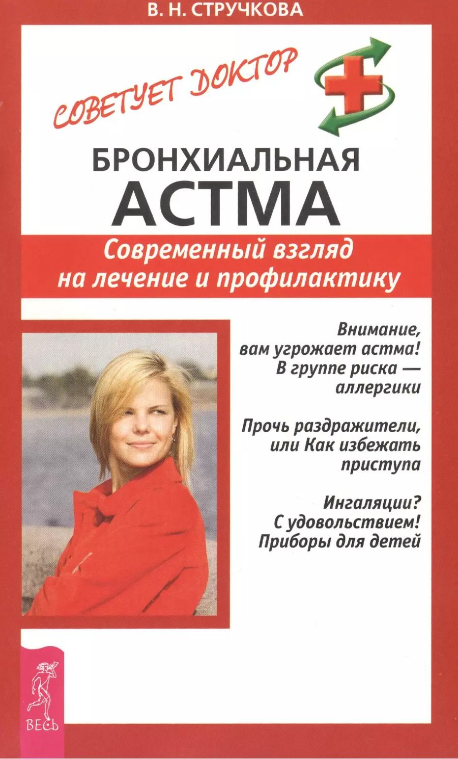 Обложка книги "Валентина Стручкова: Бронхиальная астма. Современный взгляд на лечение и профилактику"