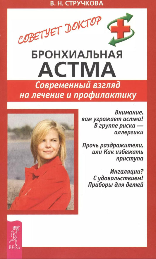 Обложка книги "Валентина Стручкова: Бронхиальная астма. Современный взгляд на лечение и профилактику"