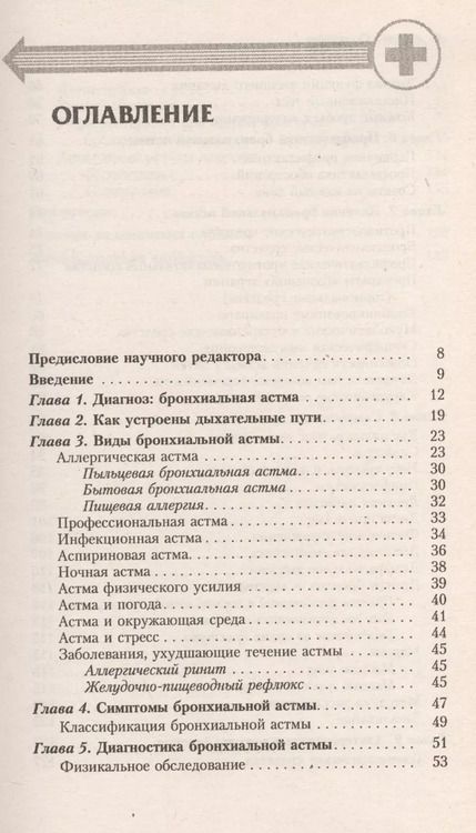 Фотография книги "Валентина Стручкова: Бронхиальная астма. Современный взгляд на лечение и профилактику"