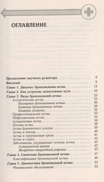 Фотография книги "Валентина Стручкова: Бронхиальная астма. Современный взгляд на лечение и профилактику"