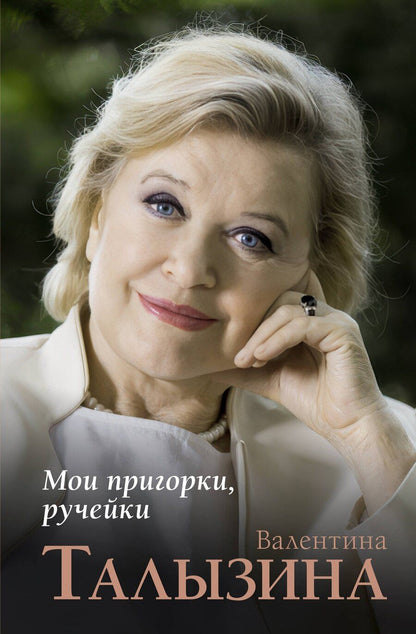 Обложка книги "Валентина Талызина: Мои пригорки, ручейки"
