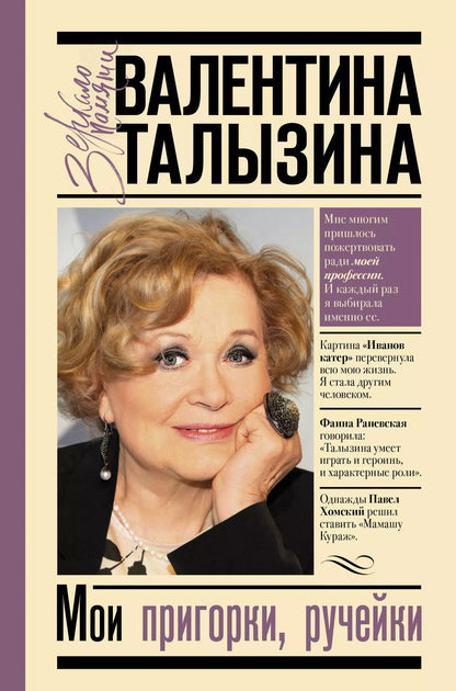Обложка книги "Валентина Талызина: Мои пригорки, ручейки"