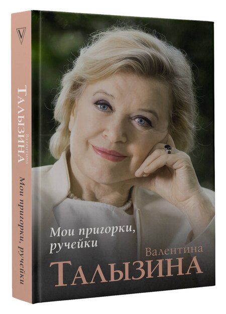Фотография книги "Валентина Талызина: Мои пригорки, ручейки"