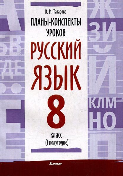 Обложка книги "Валентина Татарова: Планы-конспекты уроков. Русский язык. 8 класс (I полугодие)"
