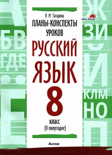 Обложка книги "Валентина Татарова: Русский язык. 8 класс. Планы-конспекты уроков. II полугодие"