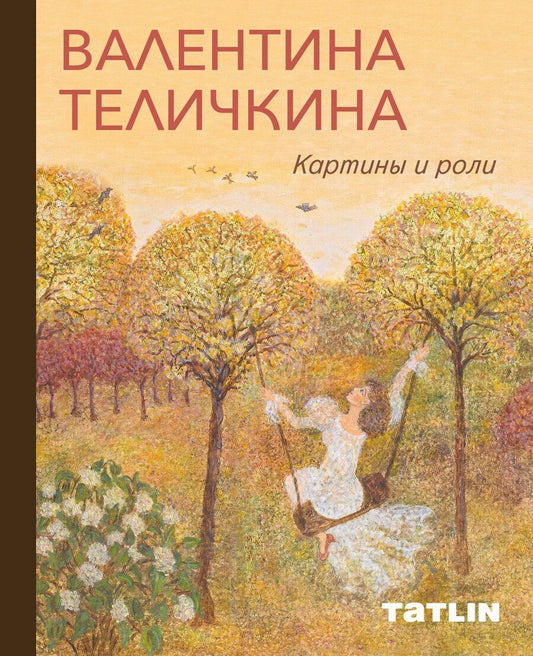 Обложка книги "Валентина Теличкина. Картины и роли"