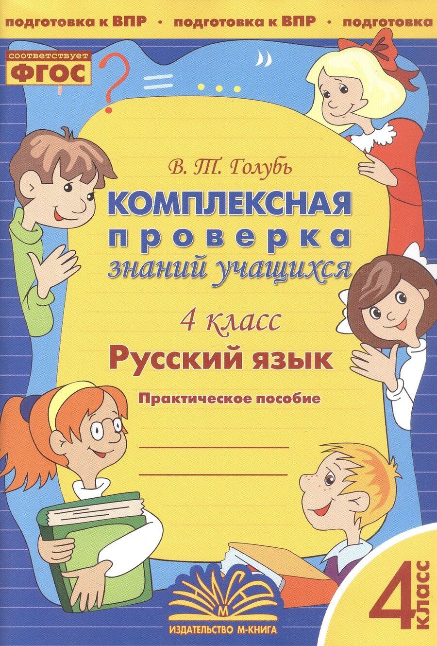 Обложка книги "Валентина Тимофеевна: Русский язык. 4 класс. Комплексная проверка знаний учащихся. Практическое пособие для начальной школы"