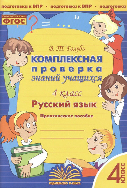 Обложка книги "Валентина Тимофеевна: Русский язык. 4 класс. Комплексная проверка знаний учащихся. Практическое пособие для начальной школы"