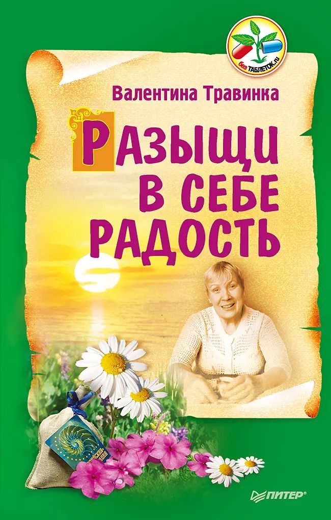 Обложка книги "Валентина Травинка: Разыщи в себе радость"