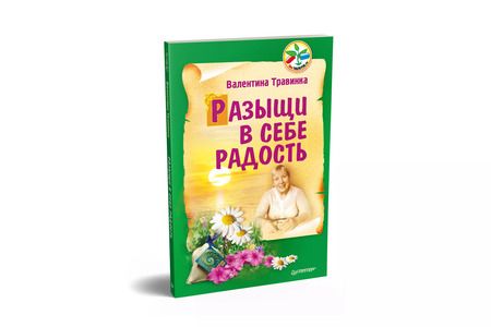 Фотография книги "Валентина Травинка: Разыщи в себе радость"