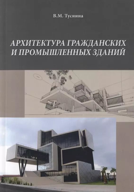 Обложка книги "Валентина Туснина: Архитектура гражданских и промышленных зданий"
