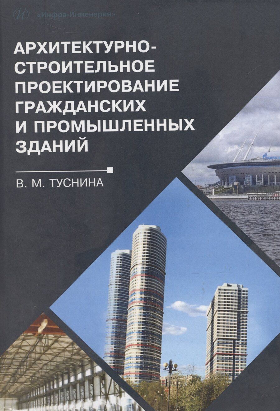 Обложка книги "Валентина Туснина: Архитектурно-строительное проектирование гражданских и промышленных зданий"