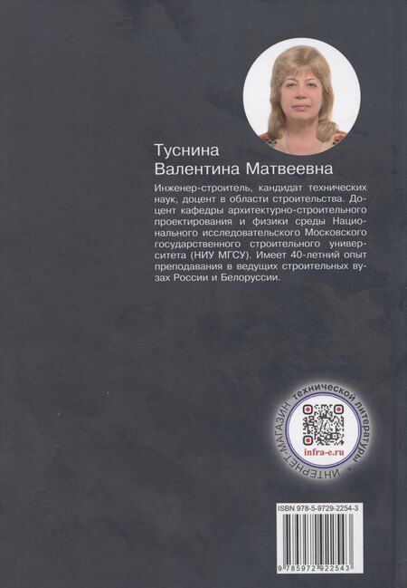 Фотография книги "Валентина Туснина: Архитектурно-строительное проектирование гражданских и промышленных зданий"