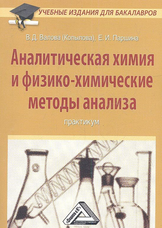 Обложка книги "Валентина Валова: Аналитическая химия и физико-химические методы анализа: Практикум для бакалавров"