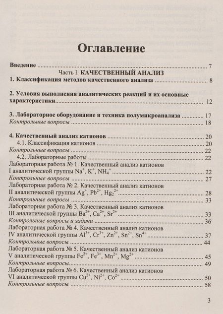 Фотография книги "Валентина Валова: Аналитическая химия и физико-химические методы анализа: Практикум для бакалавров"