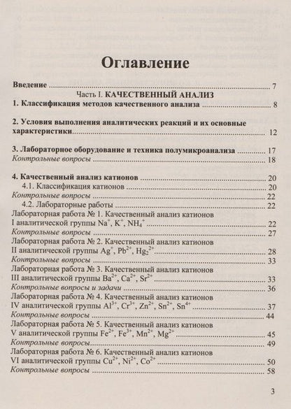 Фотография книги "Валентина Валова: Аналитическая химия и физико-химические методы анализа: Практикум для бакалавров"