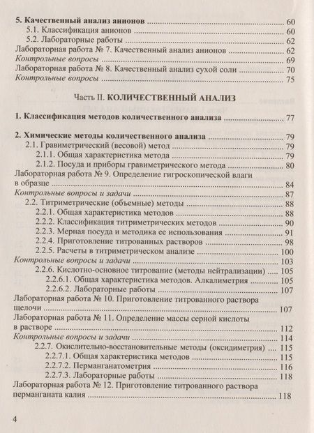 Фотография книги "Валентина Валова: Аналитическая химия и физико-химические методы анализа: Практикум для бакалавров"