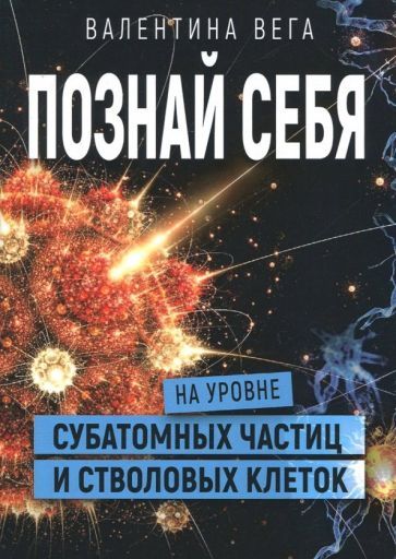 Обложка книги "Валентина Вега: Познать себя на уровне субатомных частиц и стволовых клеток"