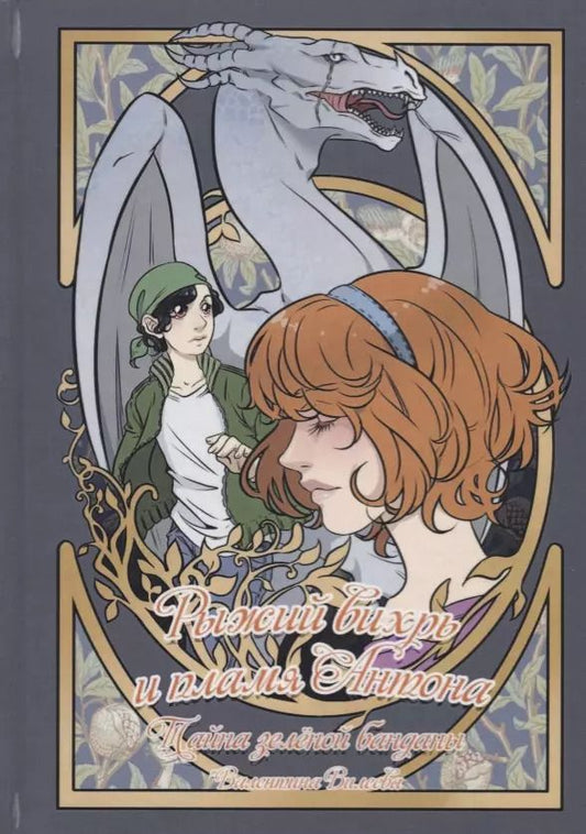 Обложка книги "Валентина Вилеева: Рыжий вихрь и пламя Антона. Т. 1. Тайна зеленой банданы"