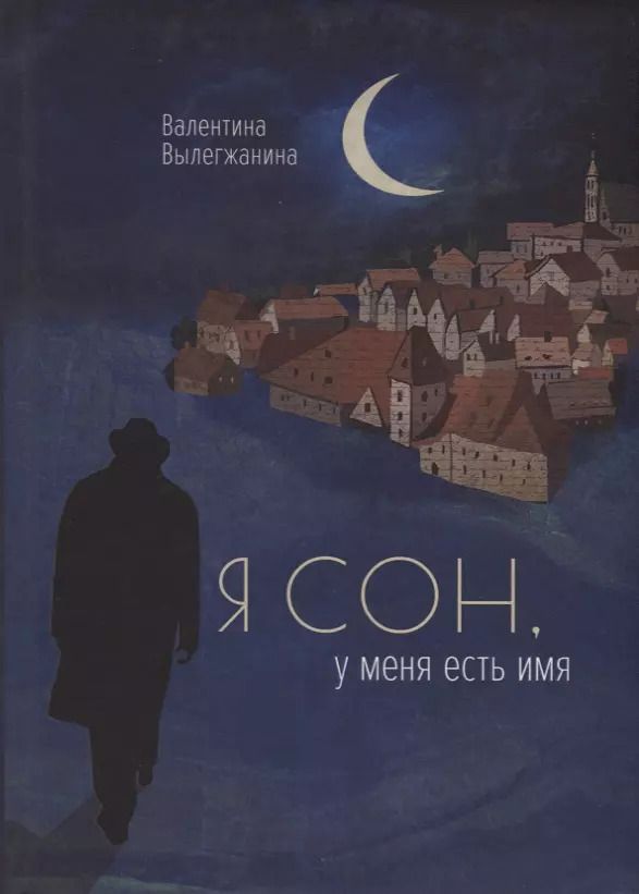 Обложка книги "Валентина Вылегжанина: Я сон, у меня есть имя"