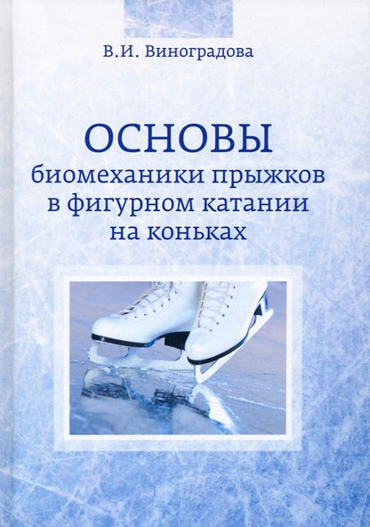 Обложка книги "Валентина Виноградова: Основы биомеханики прыжков в фигурном катании на коньках"
