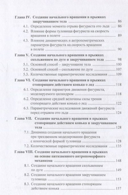 Фотография книги "Валентина Виноградова: Основы биомеханики прыжков в фигурном катании на коньках"