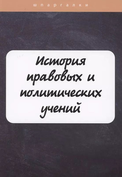Обложка книги "Валентина Владимировна: История правовых и политических учений"