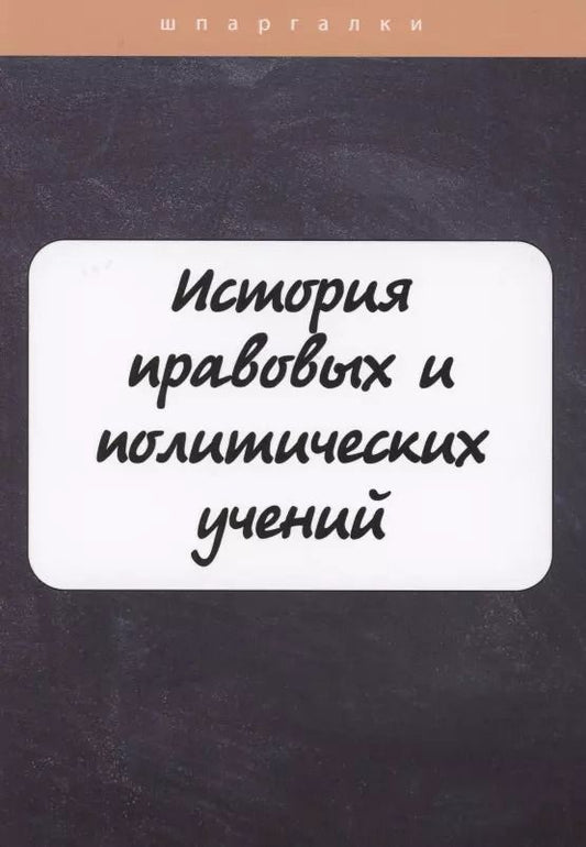 Обложка книги "Валентина Владимировна: История правовых и политических учений"