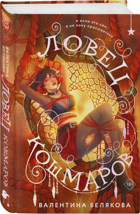 Фотография книги "Валентина Владимировна: Ловец кошмаров"