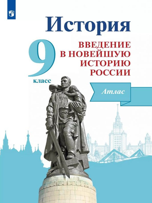 Обложка книги "Валентина Власенко: История России. Введение в Новейшую историю России. 9 класс. Атлас"