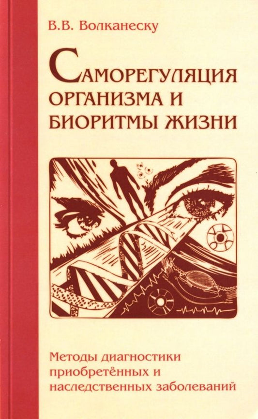 Обложка книги "Валентина Волканеску: Саморегуляция организма и биоритмы жизни. Методы диагностики"